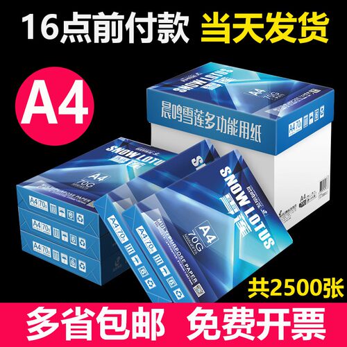 雪莲A4纸打印纸复印纸70g500张白纸a4双面打印纸整箱包邮5包