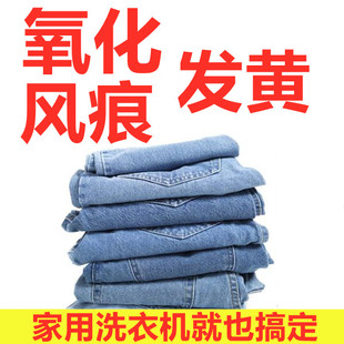 衣物发黄折痕氧化发黄风痕去除牛仔裤氧化发黄风痕牛仔裤折痕发黄