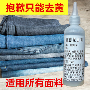 凯旋龙去黄水牛仔裤去黄水除黄剂衣物黄斑净不明黄斑消除去污材料