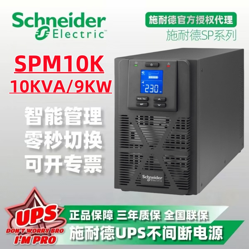 APC施耐德UPS不间断电源SPM10KL 10KVA长延时1H2H3H4小时外接电池