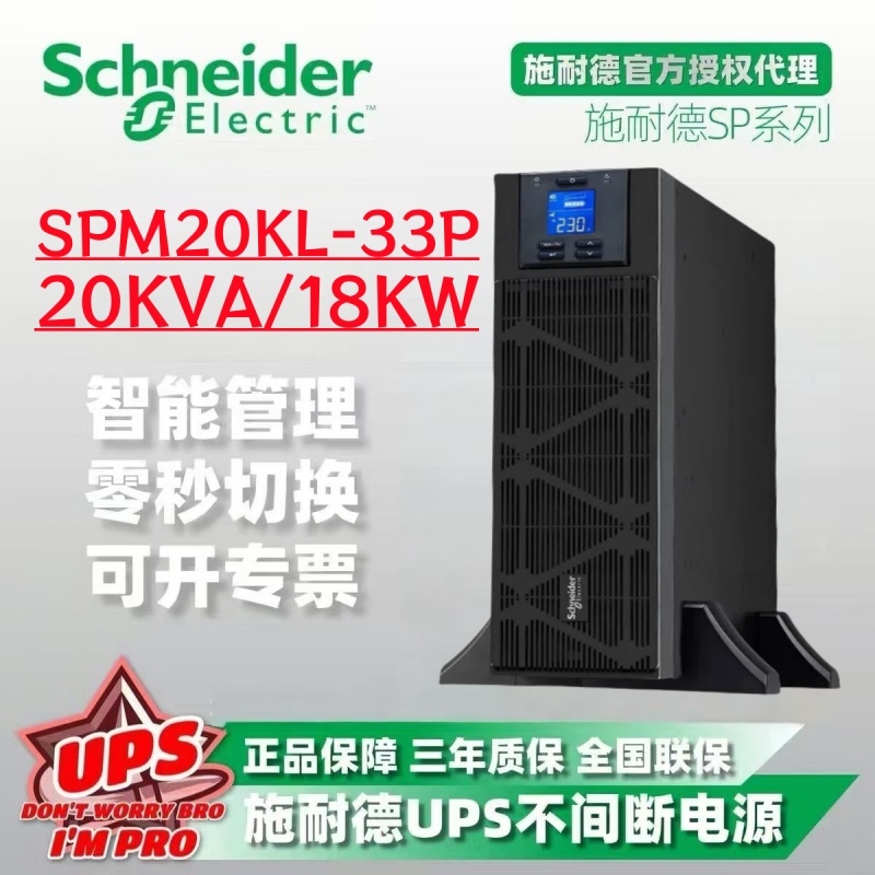 施耐德UPS电源SPM20KL-33 施耐德20KVA主机20KW外接电池