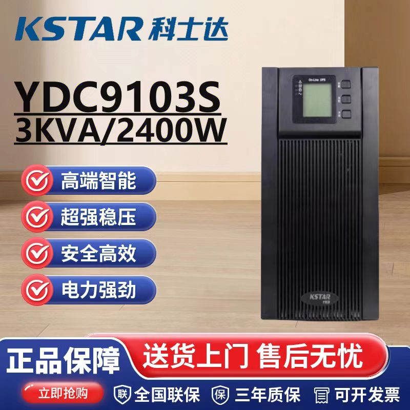 KSTAR科士达3000V2400W YDC9103S不间断服务器UPS不间断电源UPS