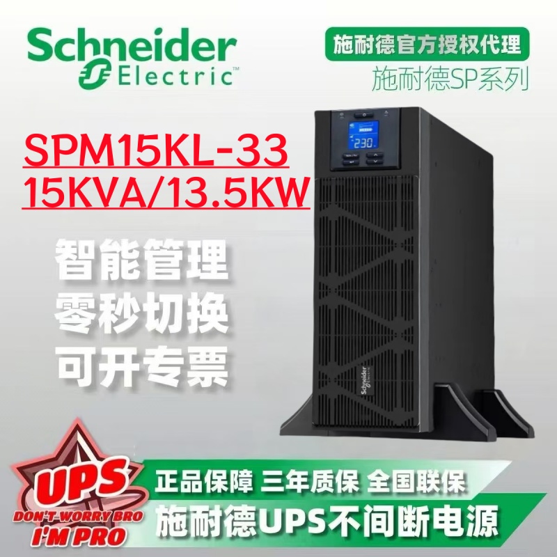 施耐德电气SP系列SPM15KL-33P 15KVA/15KW塔式无电池不间断电源