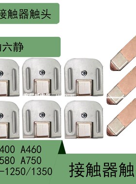 *交流接触器触点 AF400/460  AF580/750 A1250/1350 三动六静