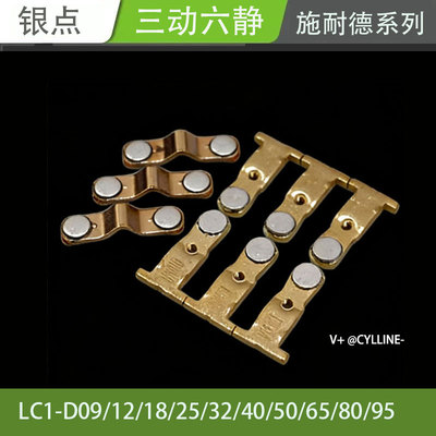 触头LC1-D09 D12  D25 D32 D40 D50 D65 D80 D95交流接触器触点