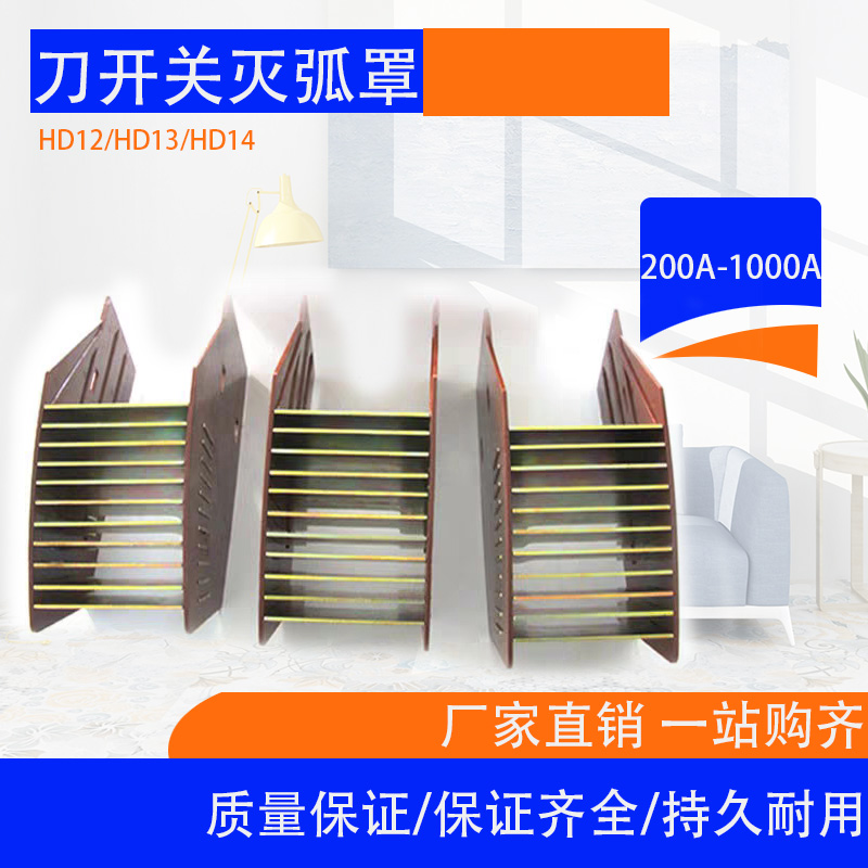 &HD12HD13HD14灭弧罩200A 400A 600A1000A刀开关HD13BX刀闸隔离罩