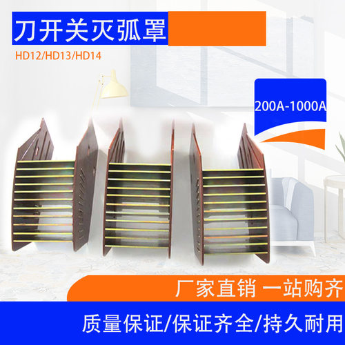 *HD12HD13HD14灭弧罩200A 400A 600A1000A刀开关HD13BX刀闸隔离罩