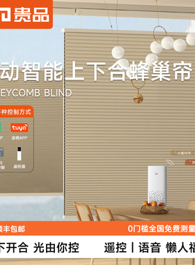 贵品电动智能上下合式蜂巢帘窗帘书房客厅酒店遮光风琴帘蜂窝帘