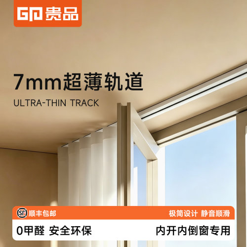 贵品7mm超薄静音隐形窗帘轨道