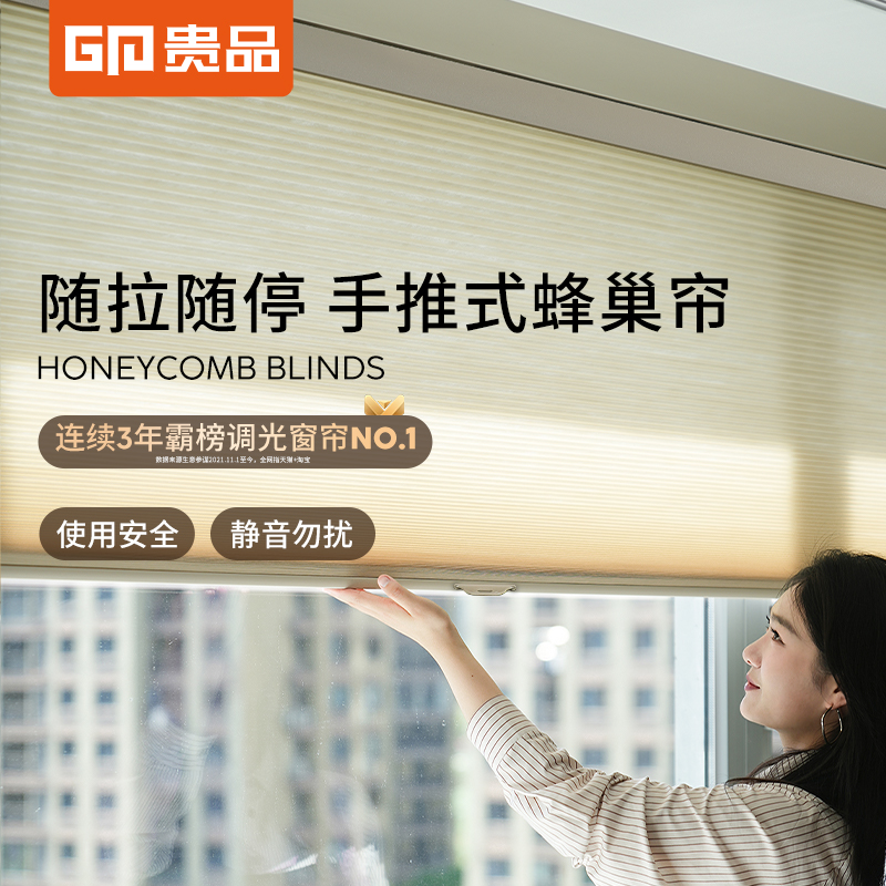 贵品免打孔无绳推拉蜂巢帘升降帘