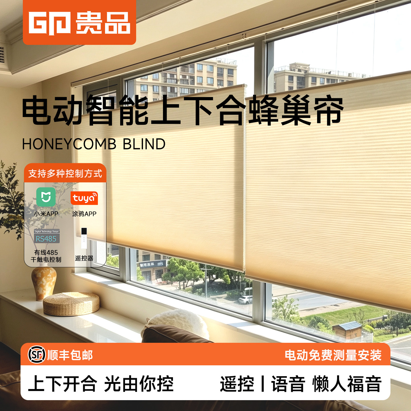 贵品电动智能上下合式蜂巢帘窗帘书房客厅酒店遮光风琴帘蜂窝帘