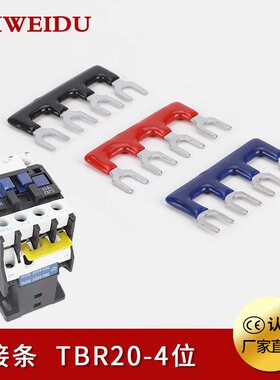 接线端子TBR20A连接条交流接触器短接片1810短路条1210短接条4位