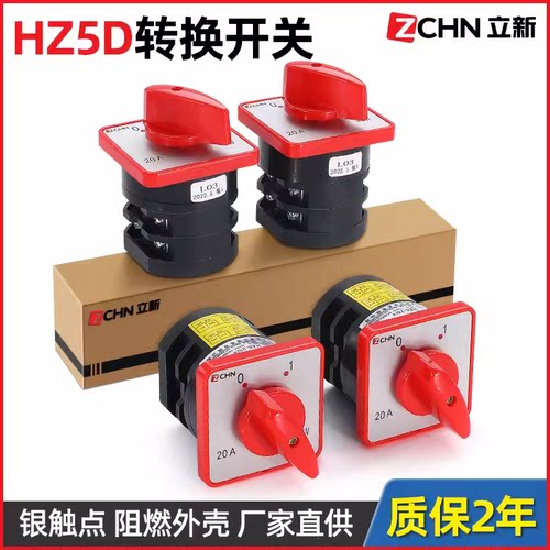 立新组合万能转换开关HZ5D-20/4