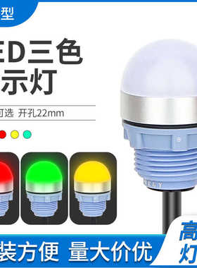 22MM迷你三色灯LED半圆指示灯设备半球形警示灯 工作信号灯24V