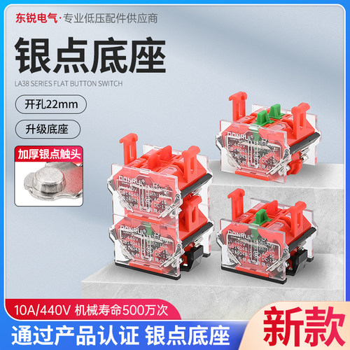 东锐LA38/LA39触点底座银点耐用