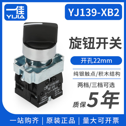 一佳YJ139-XB2-20X3 BD33 BD21旋钮开关二档三档转换选择开关22mm