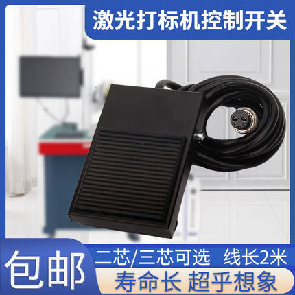 激光焊字机脚踏开关激光打标机超速焊铭镭大族通发焊接机脚踩开关