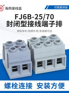 海燕底座封闭自升式接线端子排FJ6B-25/50/2P3P4P 转接端子接线柱