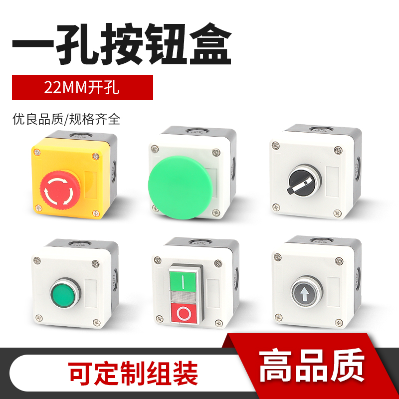 按钮盒1孔启停控制22mm