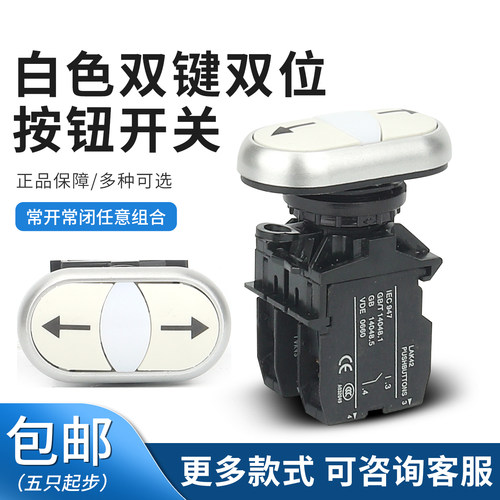 白色箭头双键开关LA42HND-11复位