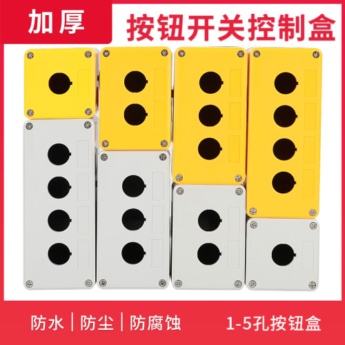 12345孔加厚急停按钮开关控制盒