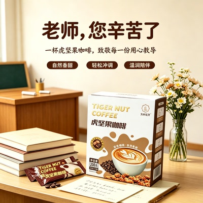 教师节礼物虎坚果咖啡油莎豆咖啡粉速溶冲剂提神清甜0添加天然甜