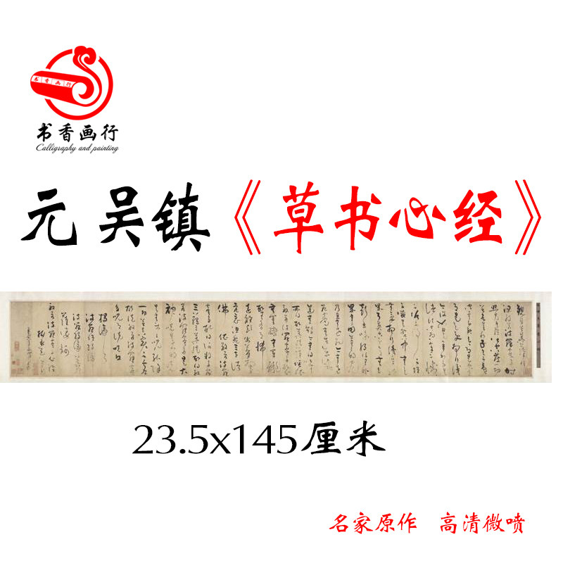 吴镇经手复古书法字画作品真迹
