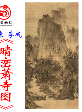 《晴峦萧寺图》山水国画艺术微喷装饰画56X111.4复制临摹北宋李成