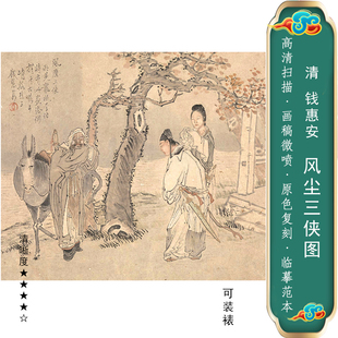 钱惠安风尘三侠图侠客复古人物高清艺术微喷临摹国画装饰卷轴画心