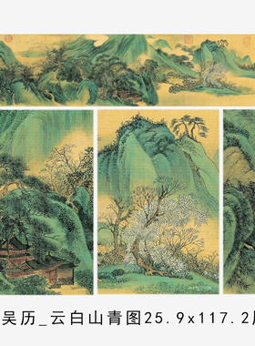 清吴历云白山青图25.9x119青绿山水真迹高清微喷复制临摹画稿范本