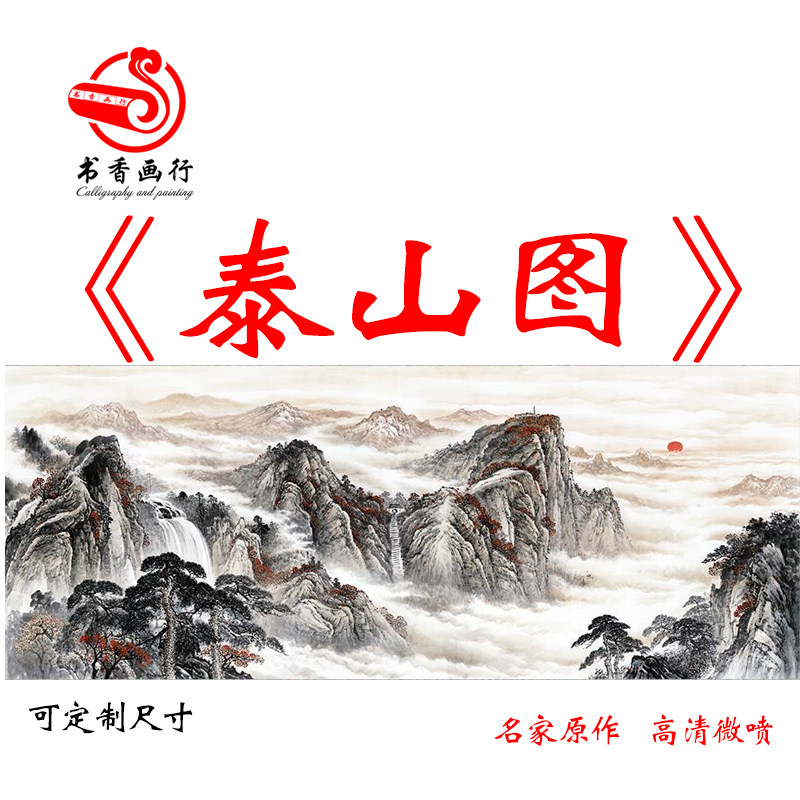 泰山风水招财旭日东升国画绢布竖