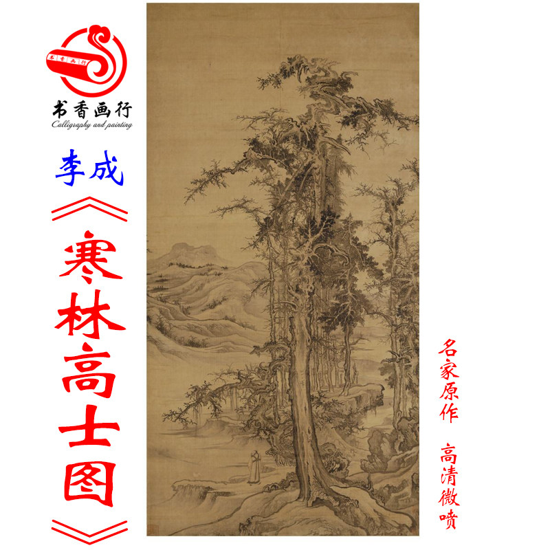 李成寒林高士图高清微喷复制宋代山水画国画客厅书房装饰卷轴挂画