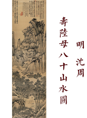 沈周寿陆母八十山水图高清艺术