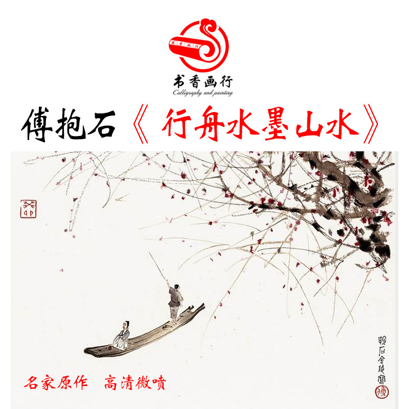 傅抱石国画作品行舟水墨山水画小品斗方形挂画微喷绢布画心可定制