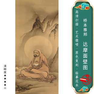 达摩面壁图 复古人物高清艺术微喷临摹范本国画装饰卷轴画心古画