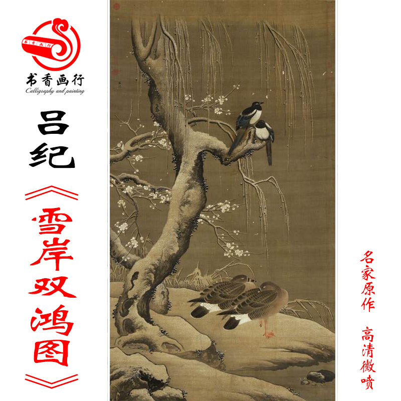 吕纪雪岸双鸿图传统工笔花鸟画临摹范本中式装饰画艺术绢布画心 家居饰品 国画 原图主图