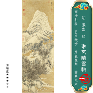 饰画范本 明张宏琳宫晴雪国画微喷仿古真迹挂画临摹画稿山水名画装