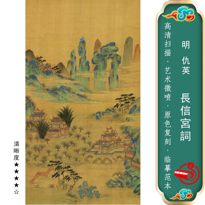 长信宫词国画青绿山水仿古名画