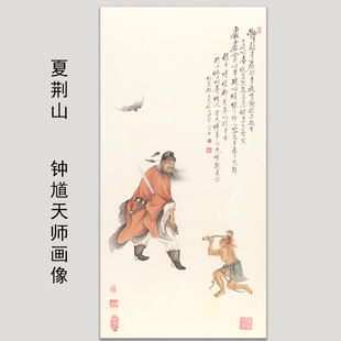 夏荆山钟馗画像微喷打印画芯临摹画稿驱邪镇宅保平安挂画装饰画