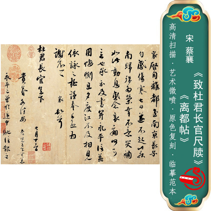 离都帖名帖蔡襄十大名帖传世挂画