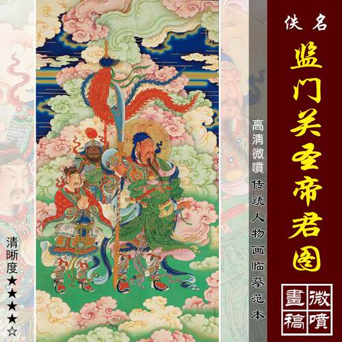 关圣帝君图高清微喷明清人物画临摹绢布画稿工笔佛像画关公像画范
