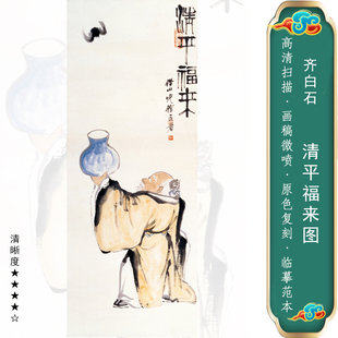 齐白石 清平福来 福从天降高清艺术微喷临摹画稿国画装饰卷轴画心