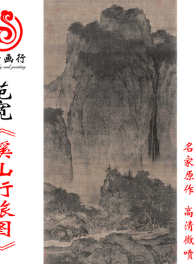 包邮北宋范宽溪山行旅图绢本