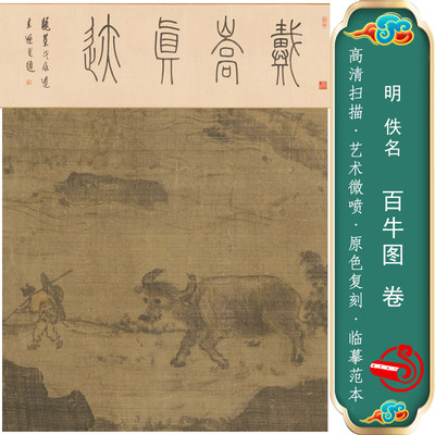 百牛图国画水墨画传世名画手卷