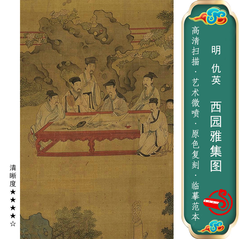 明仇英西园雅集图复古人物高清青绿微喷临摹画稿国画装饰卷轴画心