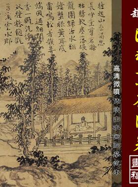 元人集锦图卷赵原陆羽烹茶图高清微喷名画复制宋元山水临摹画稿