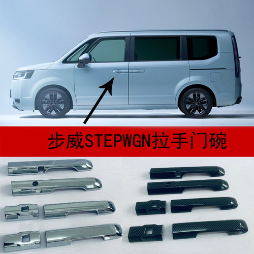 适用于22-23款本田STEPWGN拉手门碗 港版步威外拉手亮条装饰改装