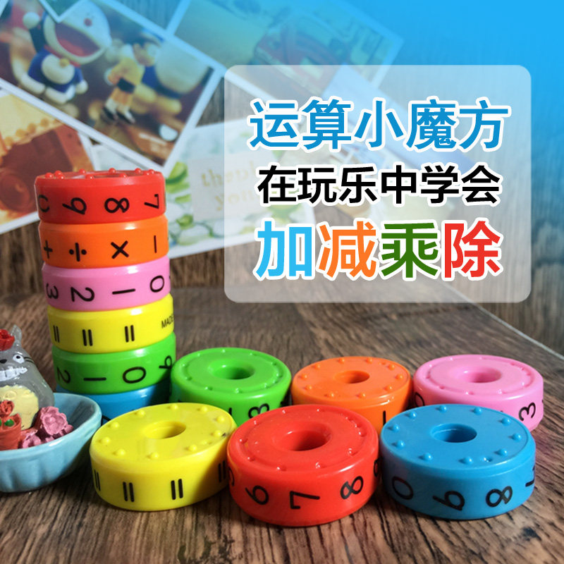儿童早教算术魔方可拆卸圆柱数字魔方小学生学习加减乘除益智玩具使用感如何?