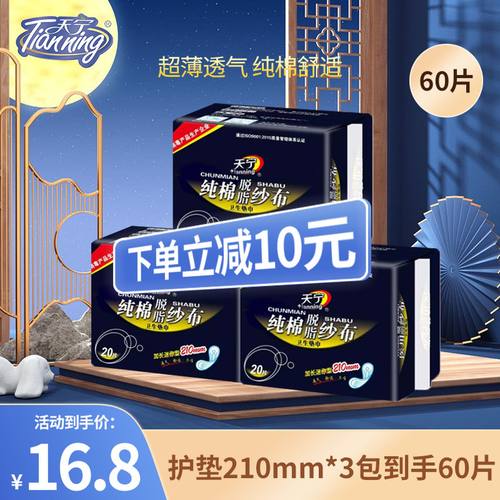 天宁纯棉护垫卫生巾210mm