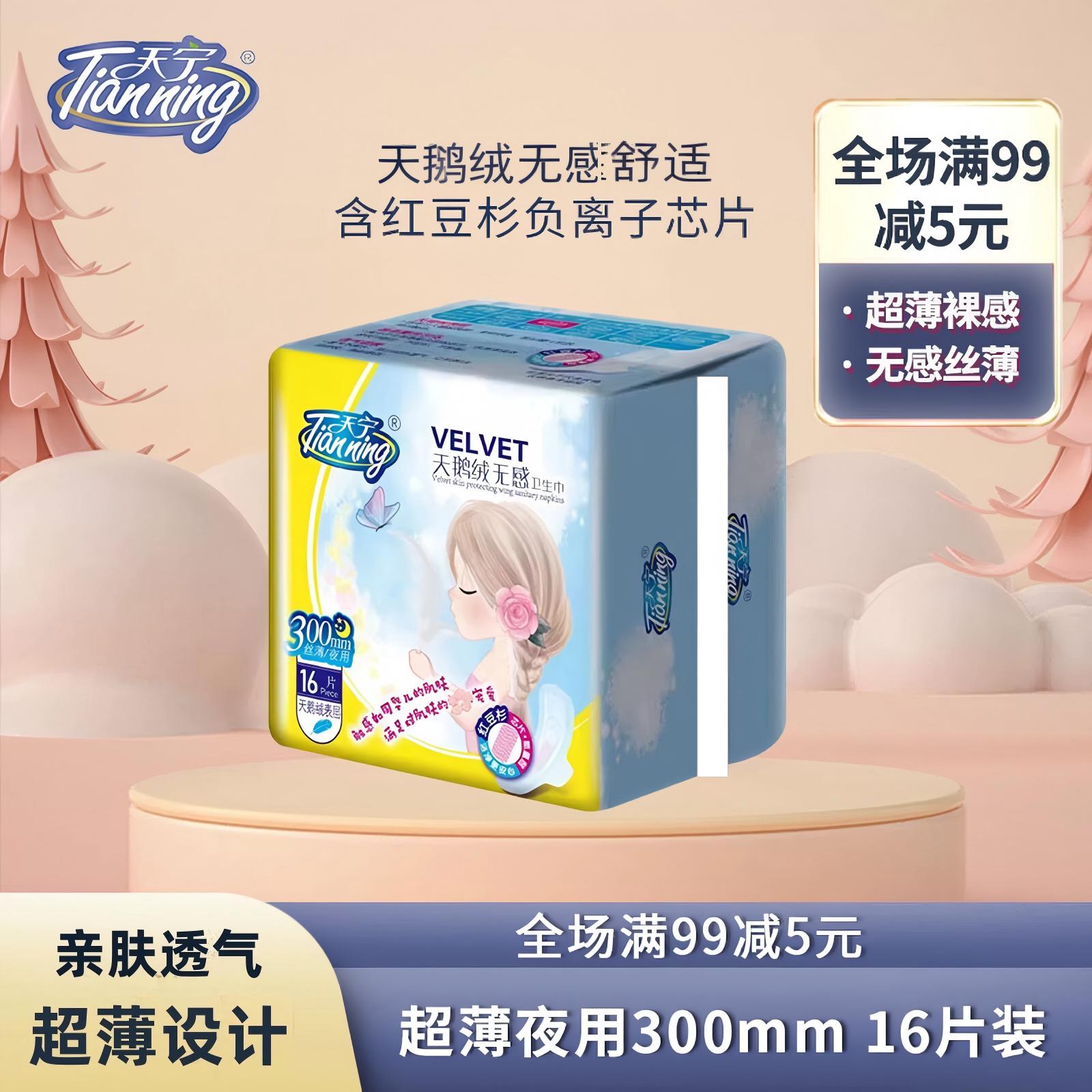 天宁卫生巾天鹅绒超薄夜用